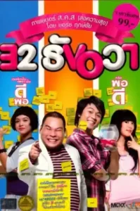 32 Dec 32 (2009) ธันวา