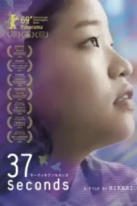 37 seconds (2019) 37 วินาที
