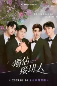 Exclusive Love (2025) ละลายหัวใจคุณชายเย็นชา