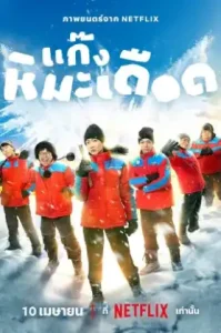 Frozen Hot Boy (2025) แก๊งหิมะเดือด