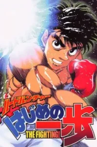 Hajime no Ippo (2000) ก้าวแรกสู่สังเวียน ซีซัน 1