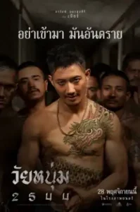 In Youth We Trust (2024) วัยหนุ่ม 254