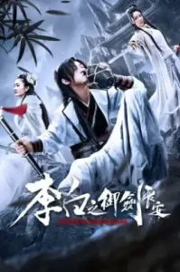 Li Bais Adventure in Changan (2019) การผจญภัยของหลี่ไป๋แห่งเมืองฉางอัน