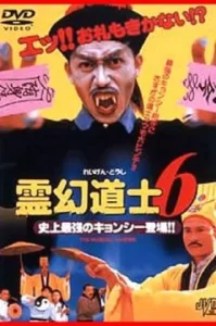 MR.Vampire ผีกัดอย่ากัดตอบ ภาค 6