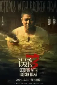 Octopus with Broken Arms : (2024) แพะรับบาป ปลาหมึกติดกับ