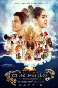Pha Dam Kham Ai (2024) ผาดำ คำไอ่