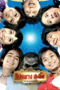 Pong Lang Amazing Theater (2007) โปงลางสะดิ้ง ลำซิ่งส่ายหน้า