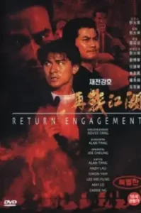 Return Engagement (1990) ขบวนโหด.. มาโปรดสัตว์
