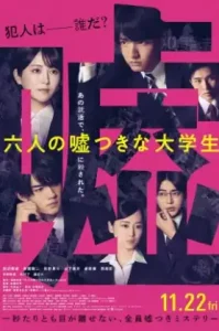 Six Lying University Students (2024) ใครโกหกยกมือขึ้น