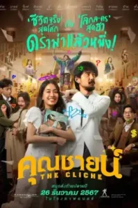 The Cliche (2024) คุณชายน์