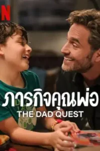 The Dad Quest ภารกิจคุณพ่อ