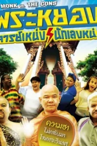 พระหยอง อาจารย์เหน่ง นักเลงหน่อย The Monk vs The Cons (2011)