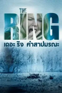 The Ring (2002) คำสาปมรณะ