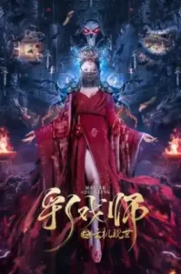 The Sorcery Master (2023) จอมเวทย์เหนือเมฆ