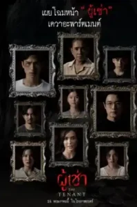 The Tenant (2024) ผู้เช่า