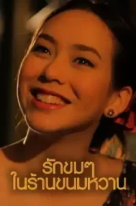 Untitled Love (2012) รักขมๆในร้านขนมหวาน