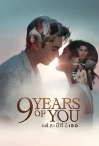 9 Years of You (2025) แต่ละปีที่มีเธอ