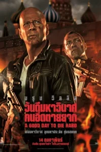 A Good Day to Die Hard (2013) วันดีมหาวินาศ คนอึดตายยาก