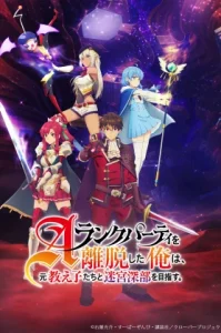 A-Rank Party wo Ridatsu shita Ore wa (2025) ลาก่อนปาร์ตี้แรงค์ A ผมคนนี้จะไปอยู่กับลูกศิษย์