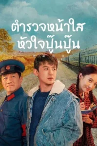 Always on the Move (2024) ตำรวจหน้าใส หัวใจปู๊นปู๊น