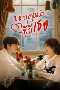 Angels Fall Sometimes (2024) ขอบคุณที่มีเธอ
