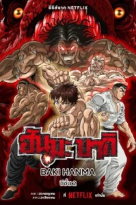 Baki Hanma (2023) ฮันมะ บากิ ซีซั่น2