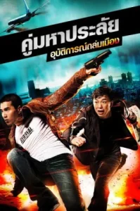 Black And White The Dawn Of Assault (2012) คู่มหาประลัย อุบัติการณ์ถล่มเมือง