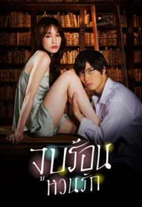Blinded Kiss (2024) จูบร้อน หวนรัก