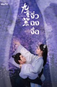 Blossom (2024) จิ่วฉงจื่อ บุปผาเหนือลิขิต