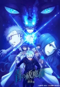 Blue Exorcist The Blue Night Saga เอ็กซอร์ซิสต์พันธุ์ปีศาจ ภาคชั่วข้ามคืน ภาค5