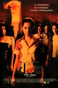 Body Jumper (2001) ปอบหวีดสย่อง