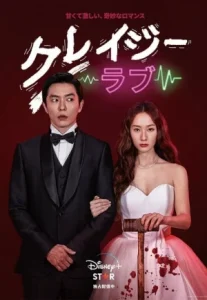 Crazy Love (2022) ปั่นหัวใจยัยคลั่งรัก