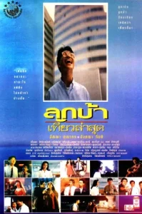 Crazy Me (1993) ลูกบ้าเที่ยวล่าสุด