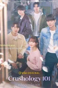 Crushology 101 (2025) หลักสูตรรัก 101