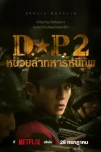 D.P. (2021) หน่วยล่าทหารหนีทัพ