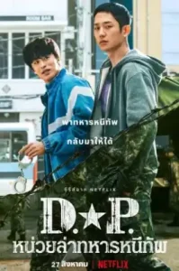 D.P. (2021) หน่วยล่าทหารหนีทัพ