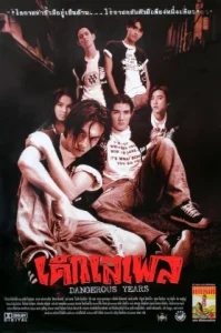 Dangerous Years (1960) เด็กเสเพล