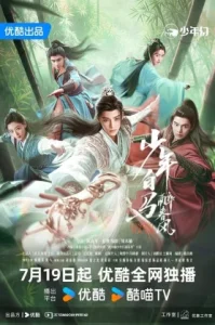 Dashing Youth (2024) ดรุณควบม้าขาวเมามายลมวสันต์
