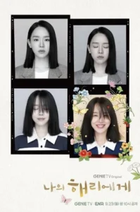 Dear Hyeri (2024) ฮเยรี รักนี้มีไว้เพื่อเธอ