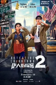Detective Chinatown 2 (2018) แก๊งม่วนป่วนนิวยอร์ก 2