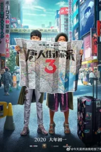 Detective Chinatown 3 (2021) แก๊งม่วนป่วนโตเกียว 3