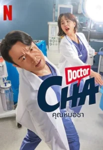 Doctor Cha (2023) คุณหมอชา