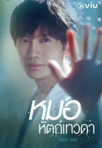 Doctor John (2019) หมอหัตถ์เทวดา (พากย์ไทย ซับไทย)