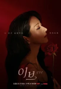 EVE (2022) อีฟ ลวงรักสลักแค้น (พากย์ไทย)