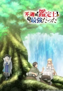 Fuguushoku Kanteishi ga Jitsu wa Saikyou Datta นักประเมินไร้โชค ที่จริงเทพหลุดโลก