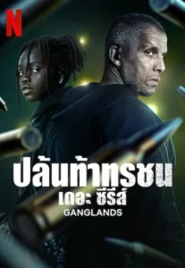 Ganglands Season 2 (2023) ปล้นท้าทรชน ซีซั่น 2