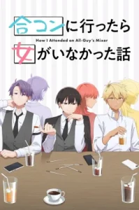 Goukon Ni Ittara Onna Ga Inakatta Hanashi (2024) เรื่องวุ่นๆ เมื่อไปงานนัดบอดแล้วเจอแต่ผู้ชาย ซีซัน 1