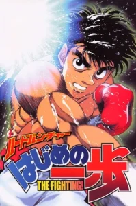 Hajime no Ippo (2000) ก้าวแรกสู่สังเวียน ซีซัน 1
