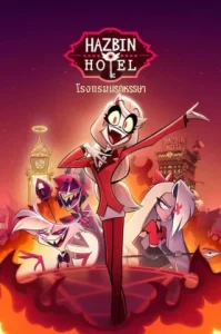 Hazbin Hotel (2024) โรงแรมนรกป่วน
