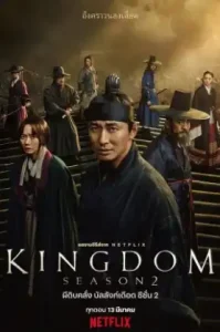 KINGDOM 2 (2020) ผีดิบคลั่ง บัลลังก์เดือด
